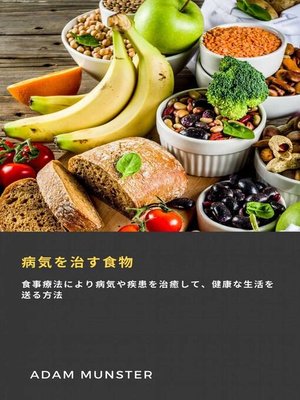 cover image of 病気を治す食物